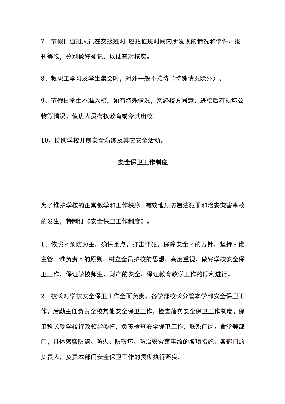 某学校门卫值班、安全保卫、消防及饮水管理制度.docx_第2页