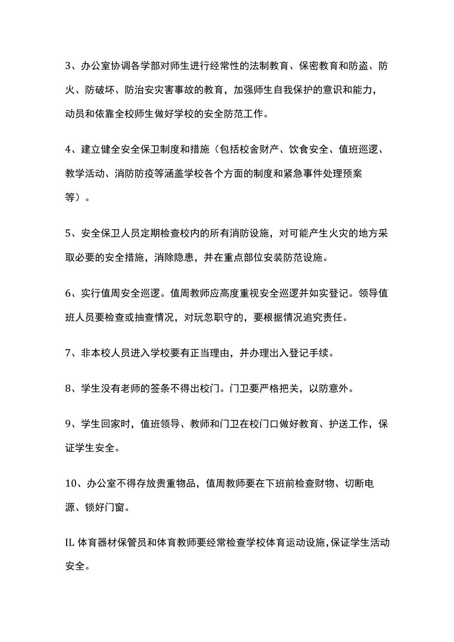 某学校门卫值班、安全保卫、消防及饮水管理制度.docx_第3页