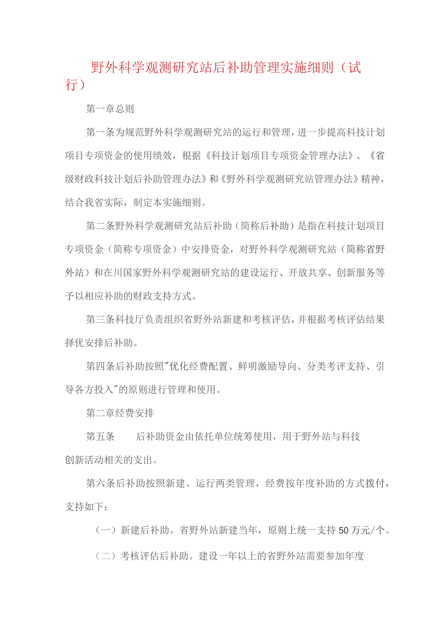 野外科学观测研究站后补助管理实施细则（试行）.docx_第1页