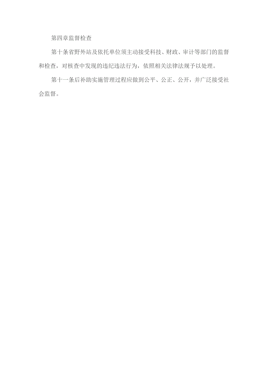 野外科学观测研究站后补助管理实施细则（试行）.docx_第3页