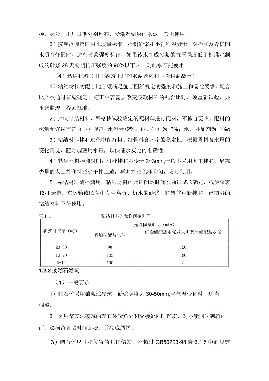 河床式水电站土建工程砌体工程施工方案及技术措施.docx_第2页