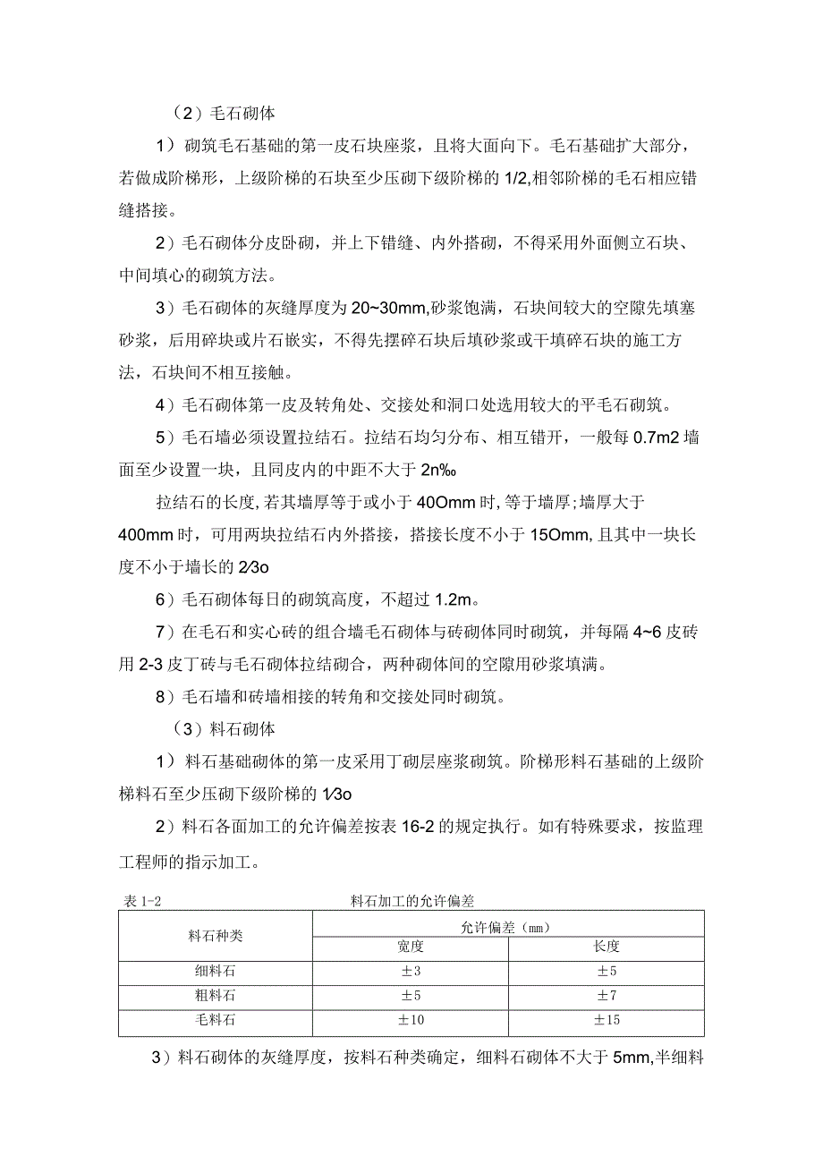 河床式水电站土建工程砌体工程施工方案及技术措施.docx_第3页