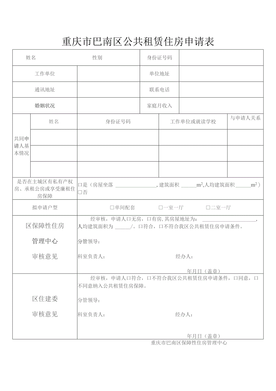 重庆市巴南区公共租赁住房申请表.docx_第1页