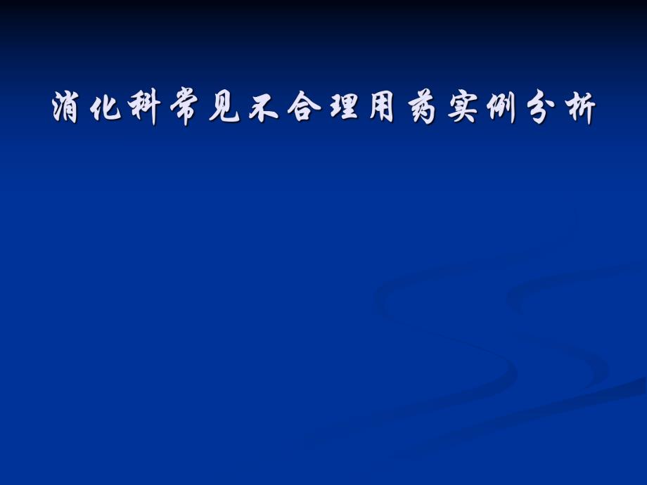 消化科常见不合理用药实例分析.ppt_第1页