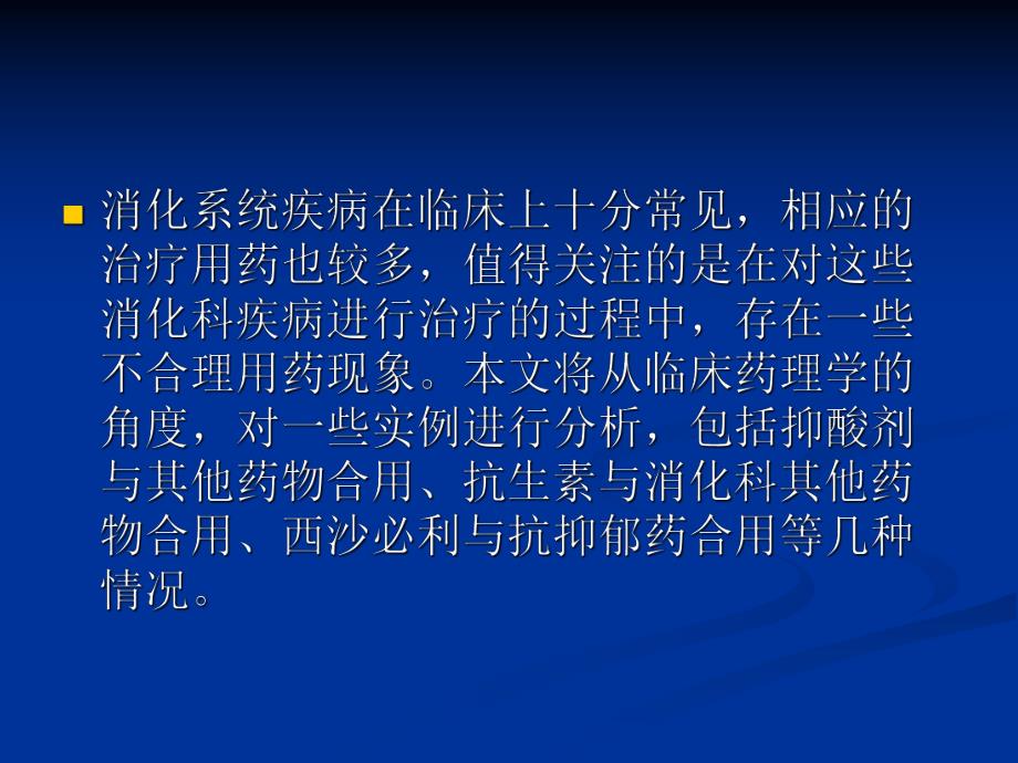 消化科常见不合理用药实例分析.ppt_第2页