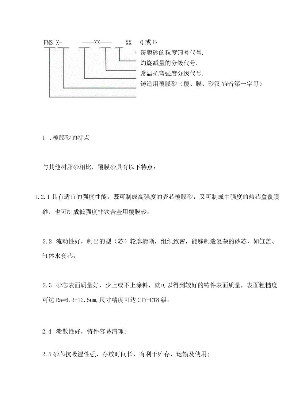 覆膜砂铸造技术汇总.docx_第2页