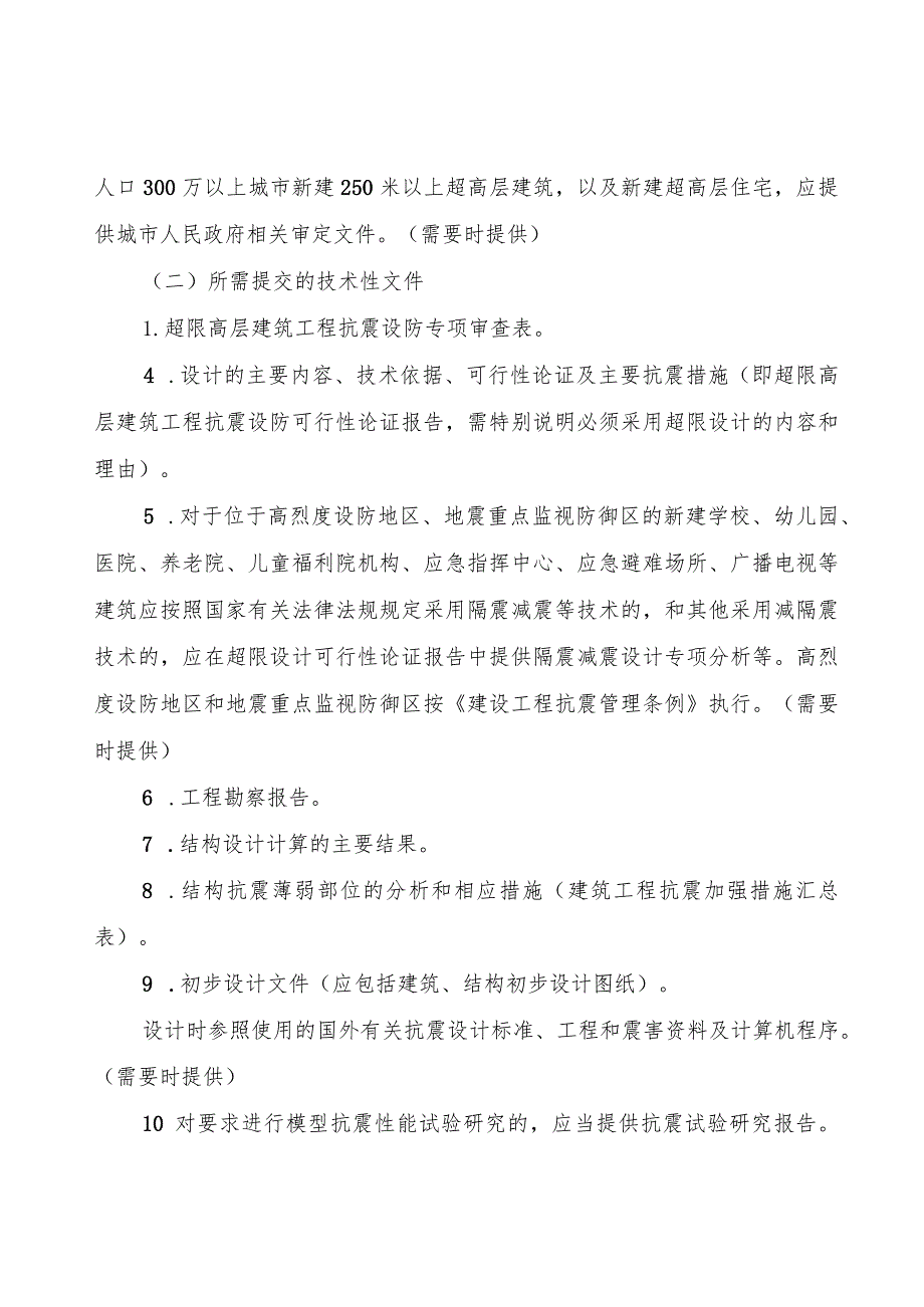 超限高层建筑工程抗震设防审批管理办法（试行）.docx_第3页