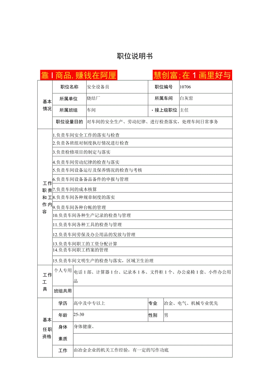 烧结厂白灰窑安全设备员职位说明书.docx_第1页