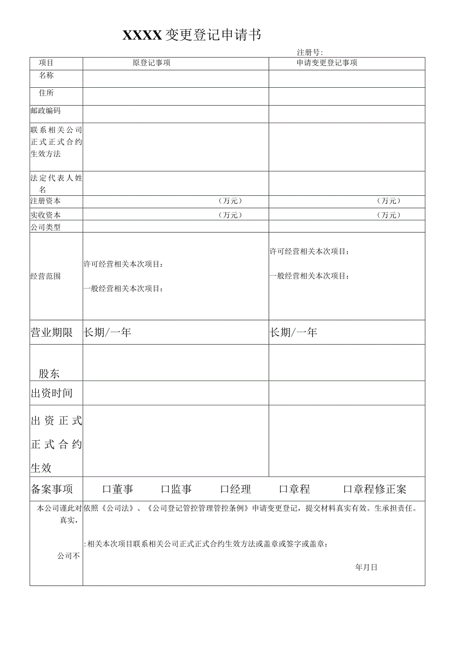 办公文档范本XX公司变更登记申请书.docx_第1页