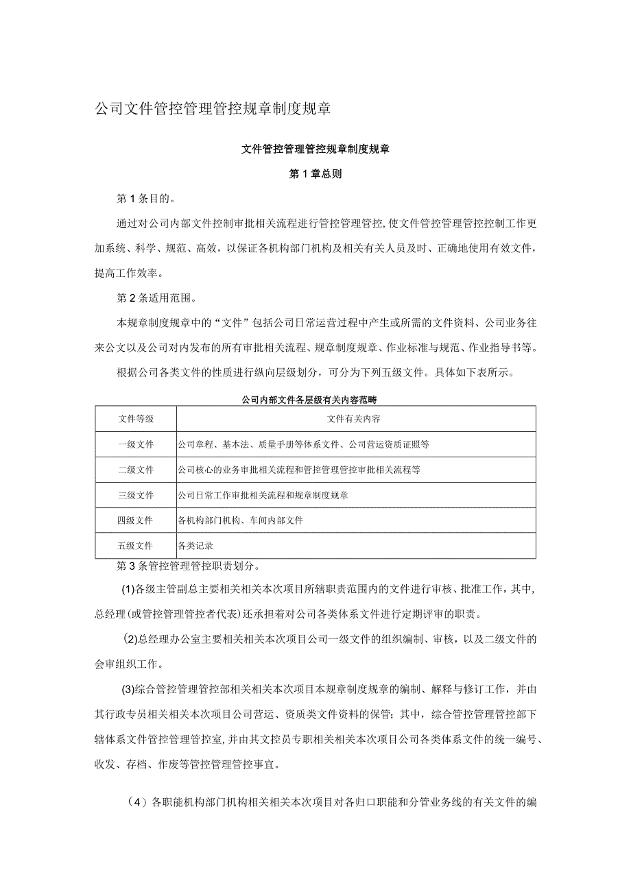 办公文档范本公司文件管理制度.docx_第1页