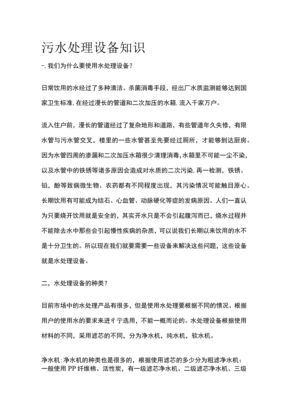 污水处理设备知识全套.docx_第1页