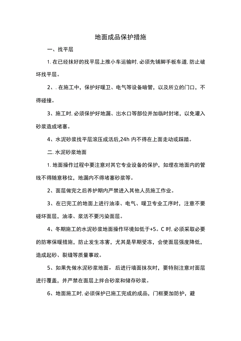 地面成品保护措施.docx_第1页