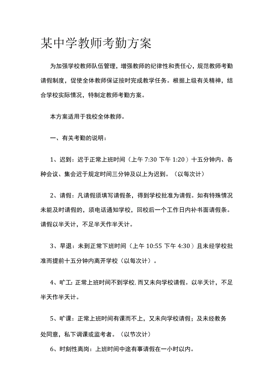 某中学教师考勤方案.docx_第1页