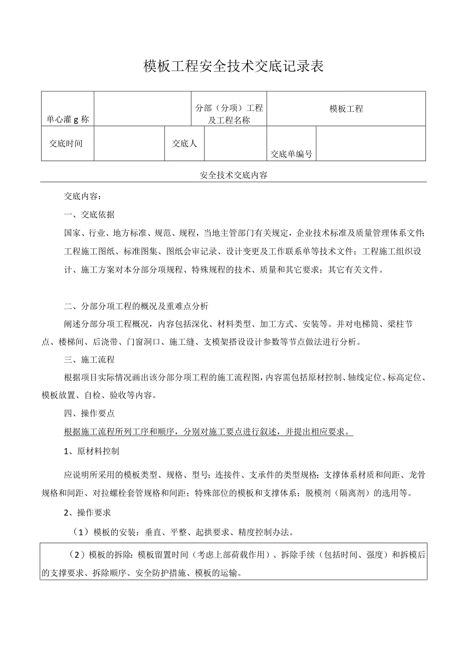 模板工程安全技术交底记录表.docx_第1页