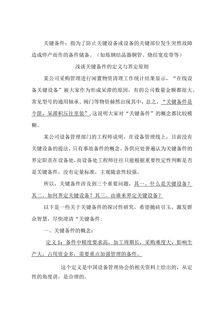 关键备件的定义与界定原则.docx_第1页