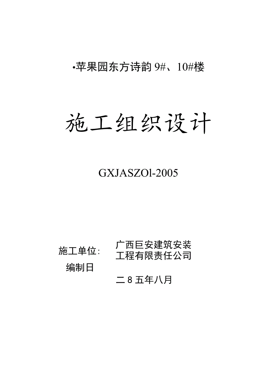 建筑工程施工组织设计 (5).docx_第1页