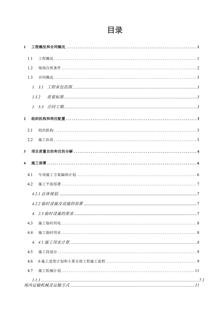 建筑工程施工组织设计 (5).docx_第3页