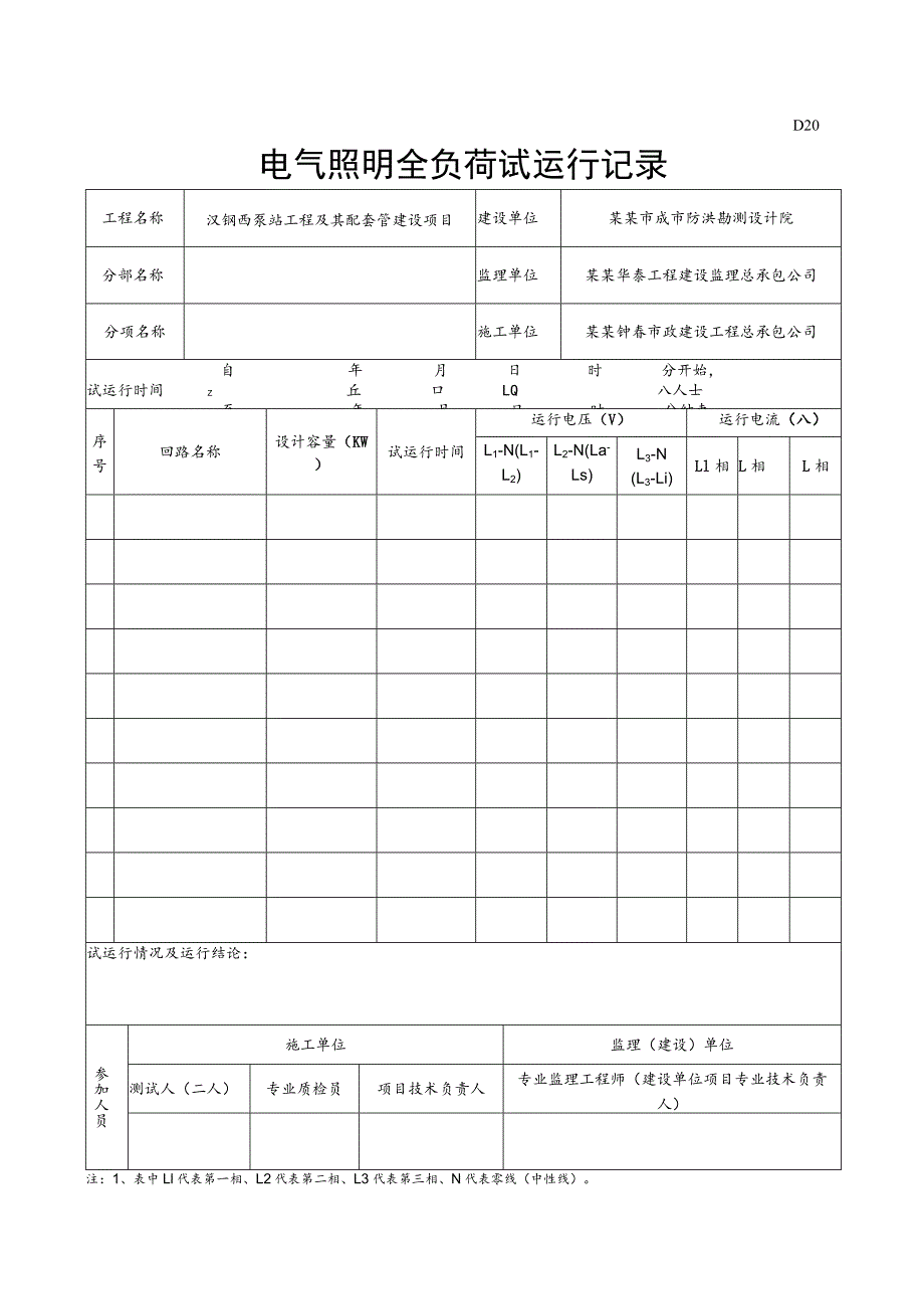 电气照明全负荷试运行记录.docx_第1页