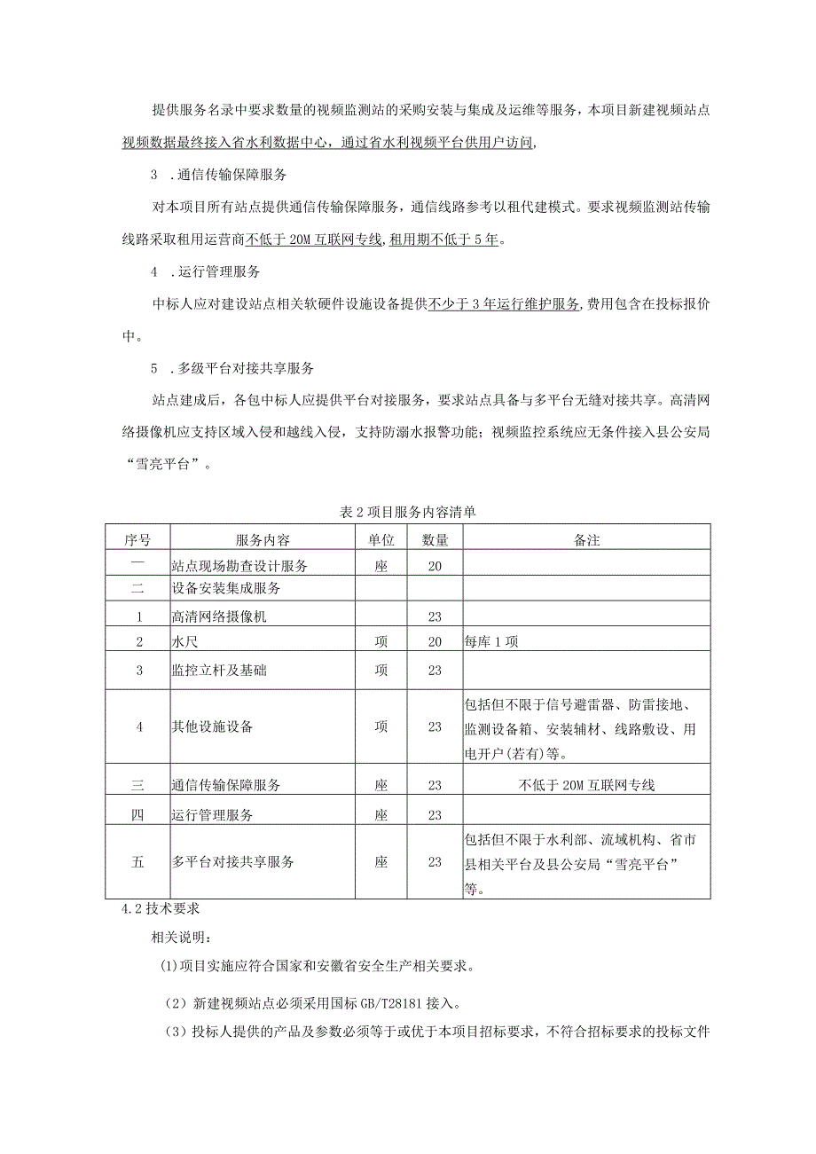 第四章采购需求及技术参数要求.docx_第3页