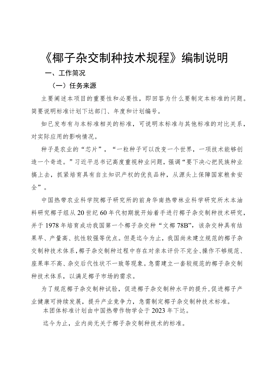 椰子杂交制种技术规程编制说明.docx_第1页