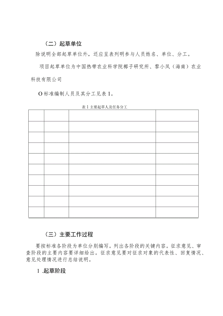 椰子杂交制种技术规程编制说明.docx_第2页