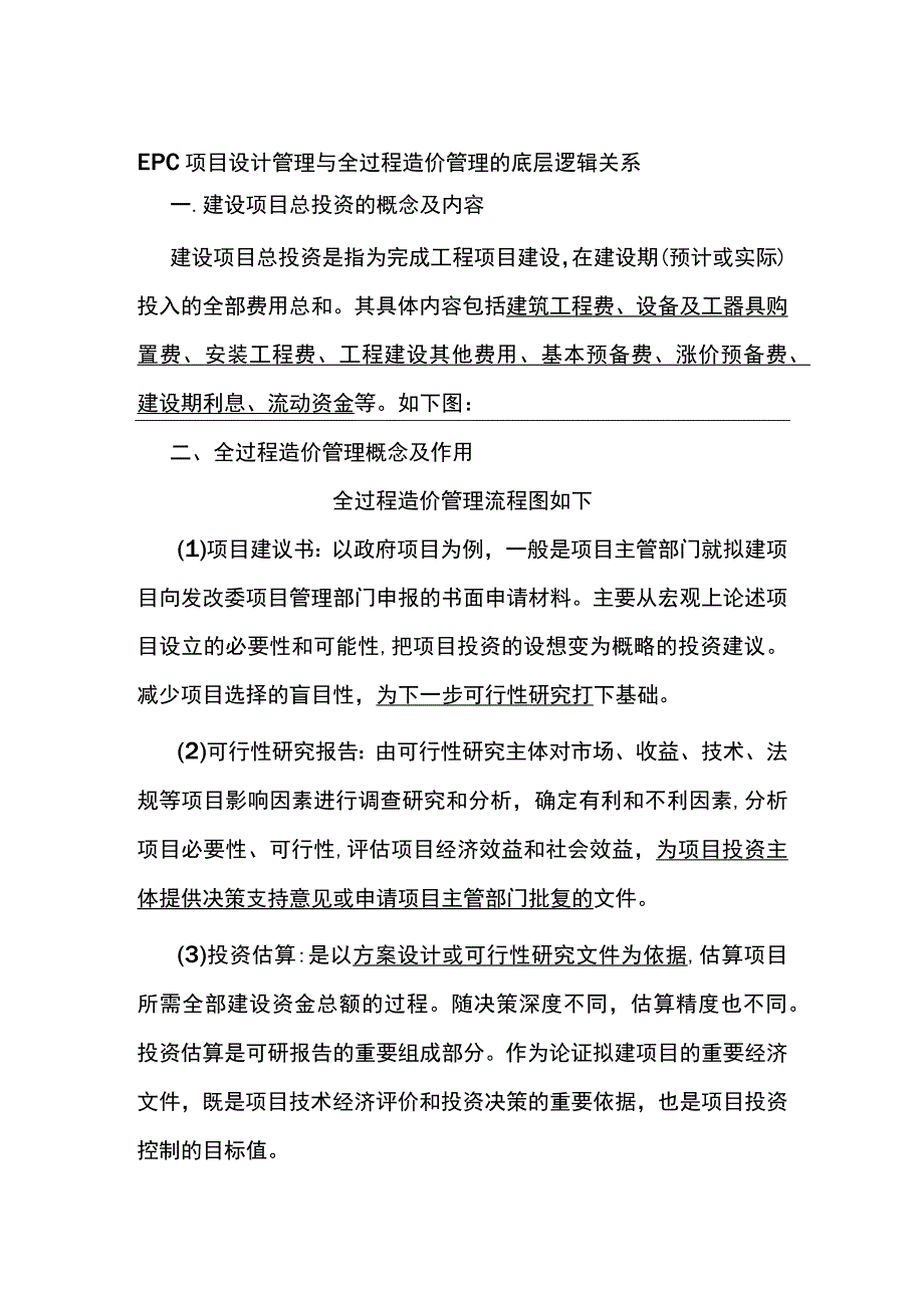 EPC项目设计管理与全过程造价管理的底层逻辑关系.docx_第1页