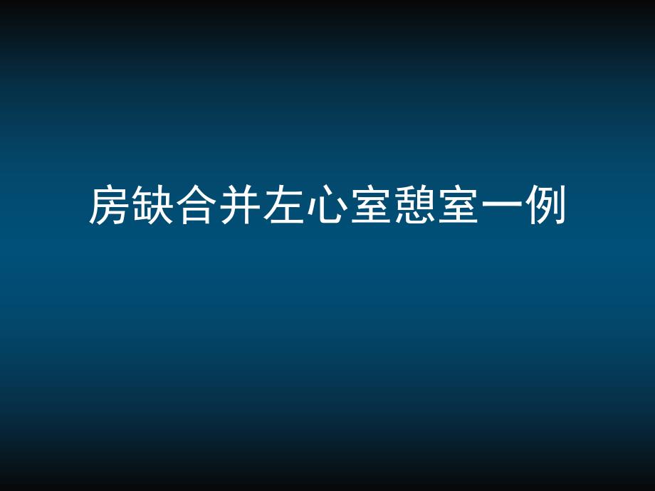 房缺合并左心室憩室一例.ppt_第1页