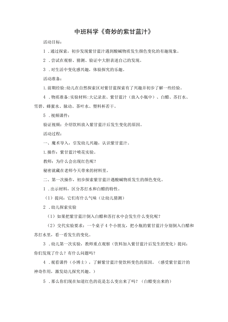 幼儿园优质公开课：中班科学《奇妙的紫甘蓝汁》教学设计.docx_第1页