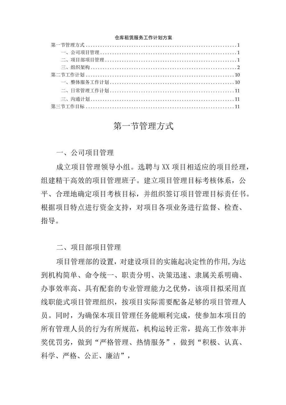 仓库租赁服务工作计划方案.docx_第1页