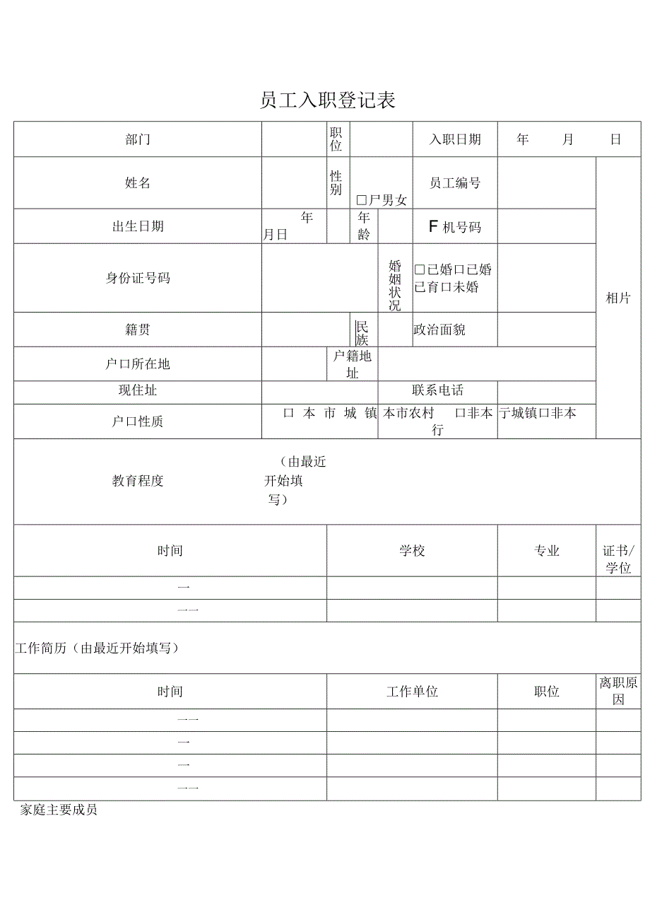 员工入职登记表.docx_第1页