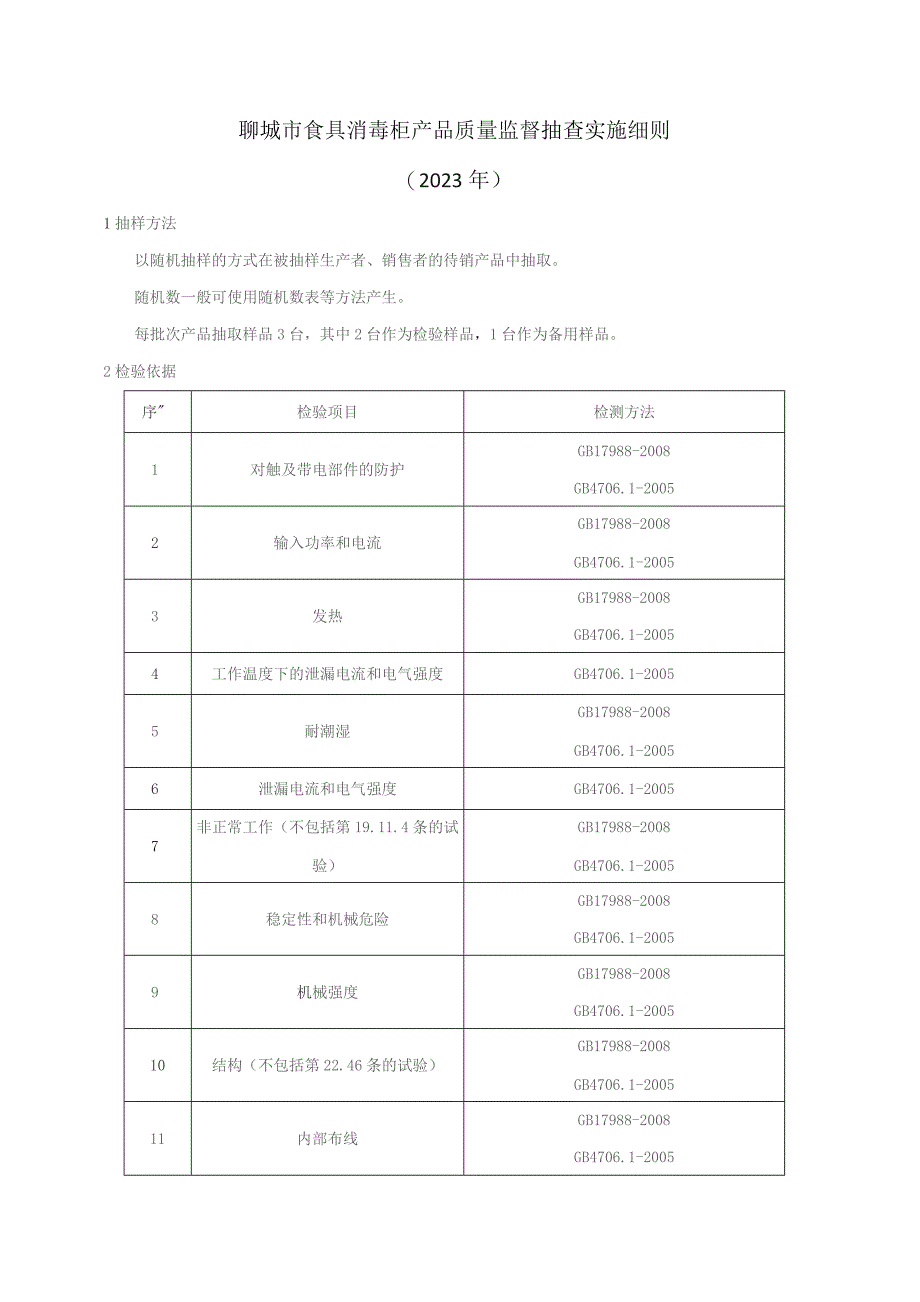 食具消毒柜产品质量监督抽查实施细则.docx_第1页