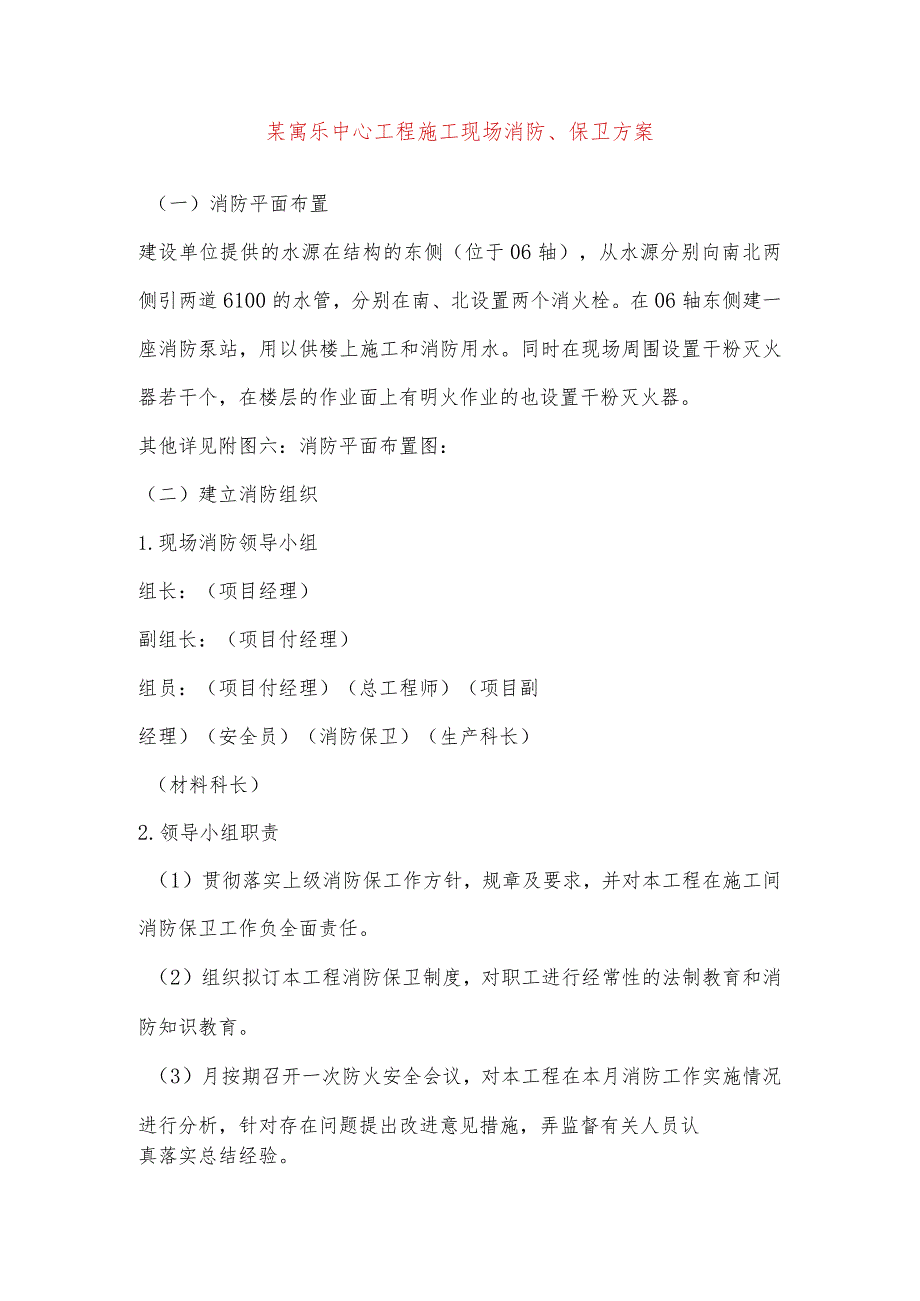 某寓乐中心工程施工现场消防、保卫方案.docx_第1页