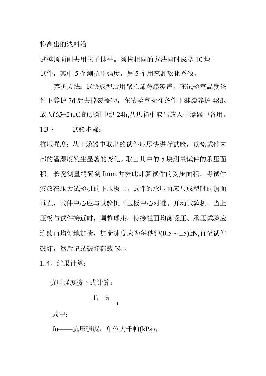 胶粉聚苯颗粒浆料抗压强度及软化系数内容及方法.docx_第2页