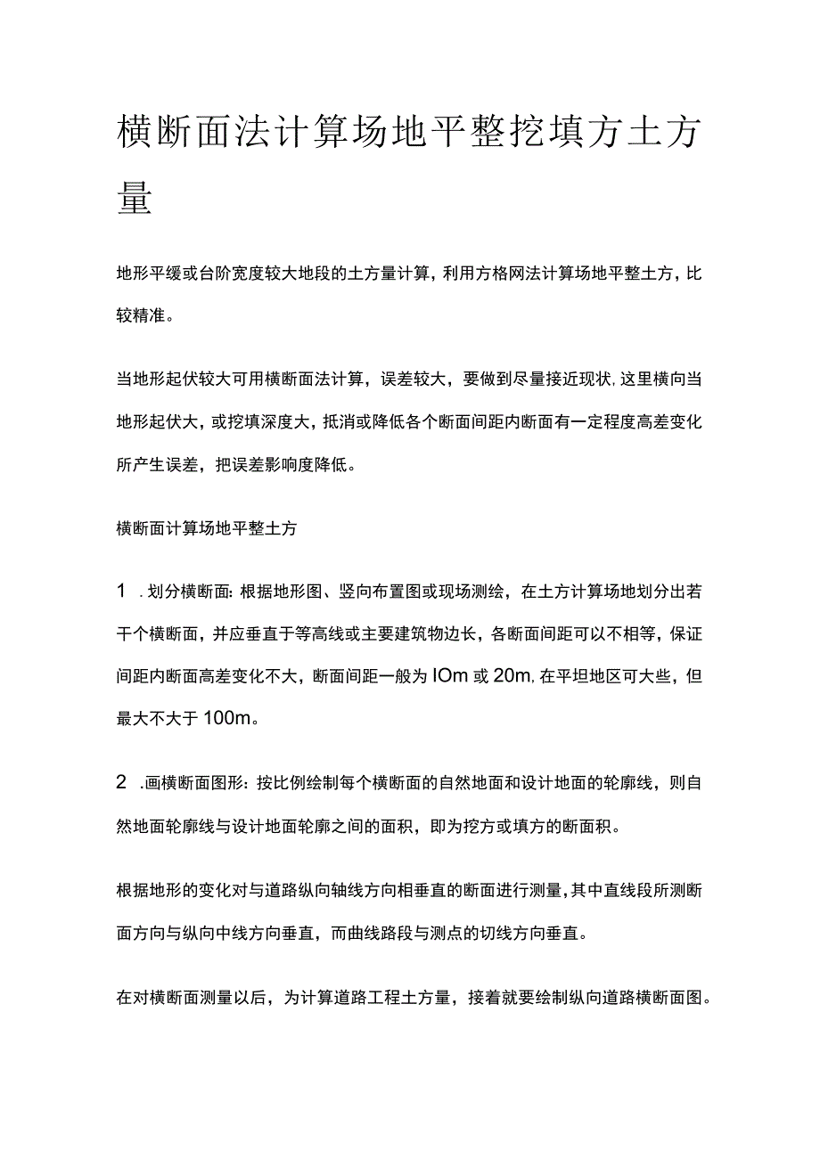 横断面法计算场地平整挖填方土方量.docx_第1页