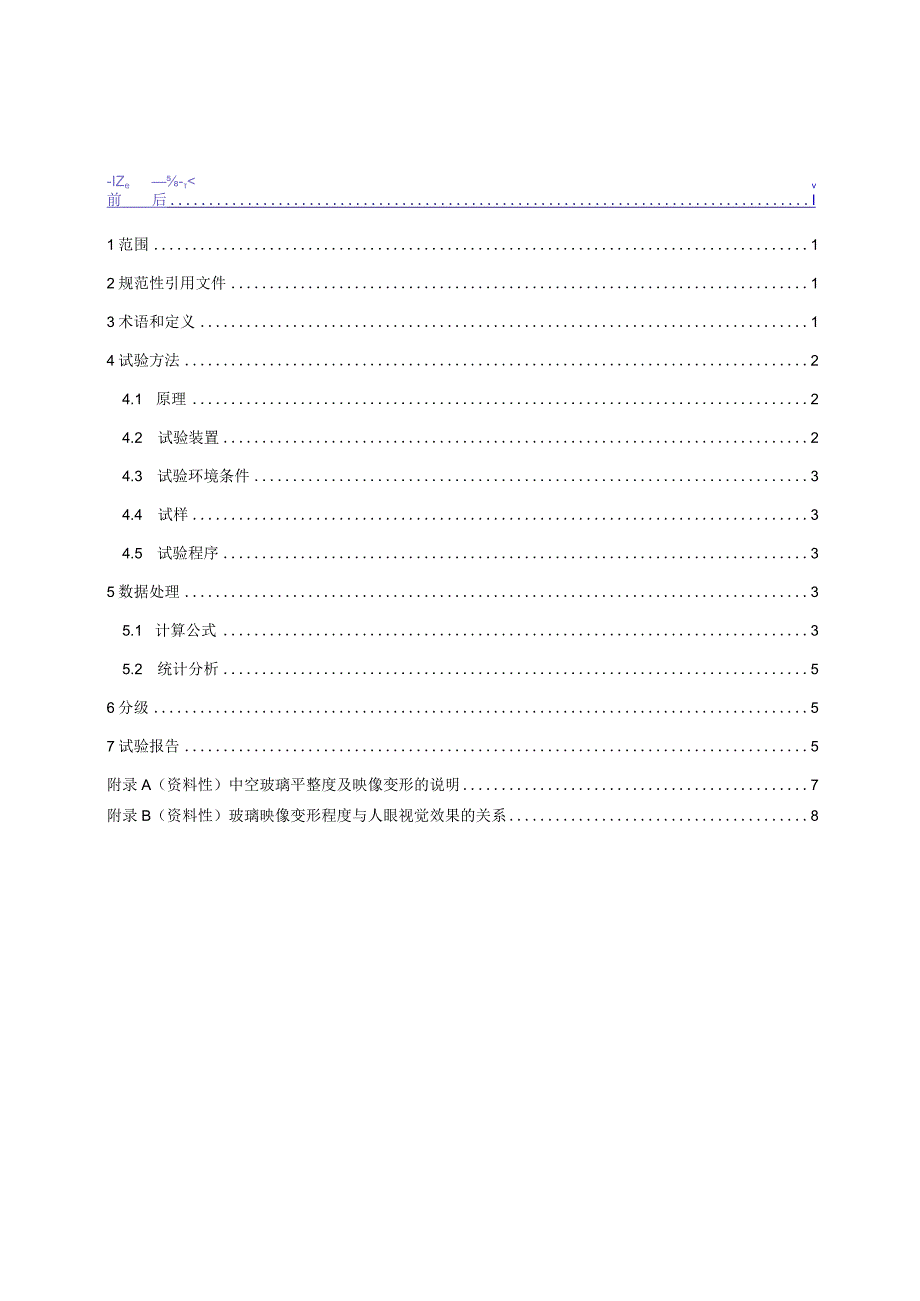 建筑平面玻璃平整度分级及试验方法.docx_第2页