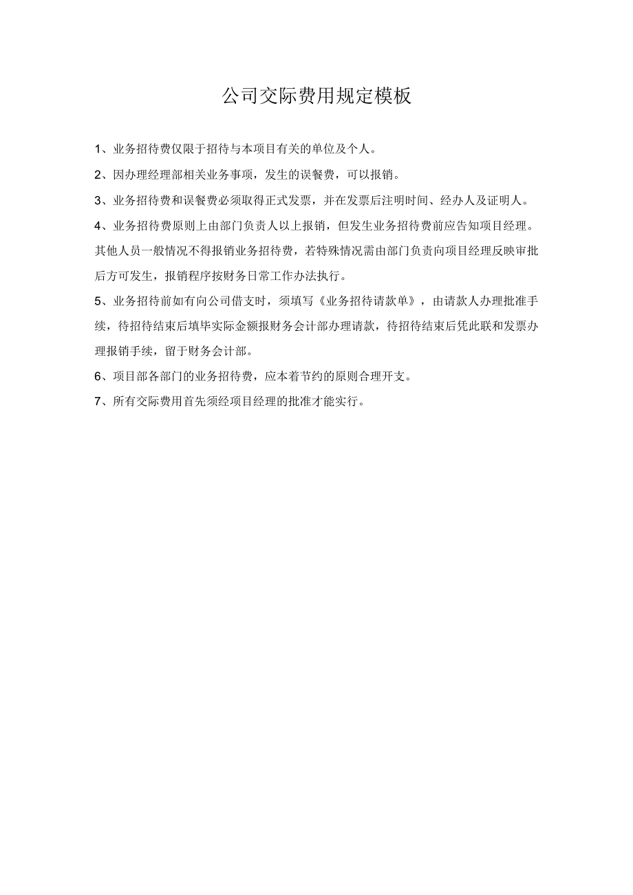 公司交际费用规定模板.docx_第1页