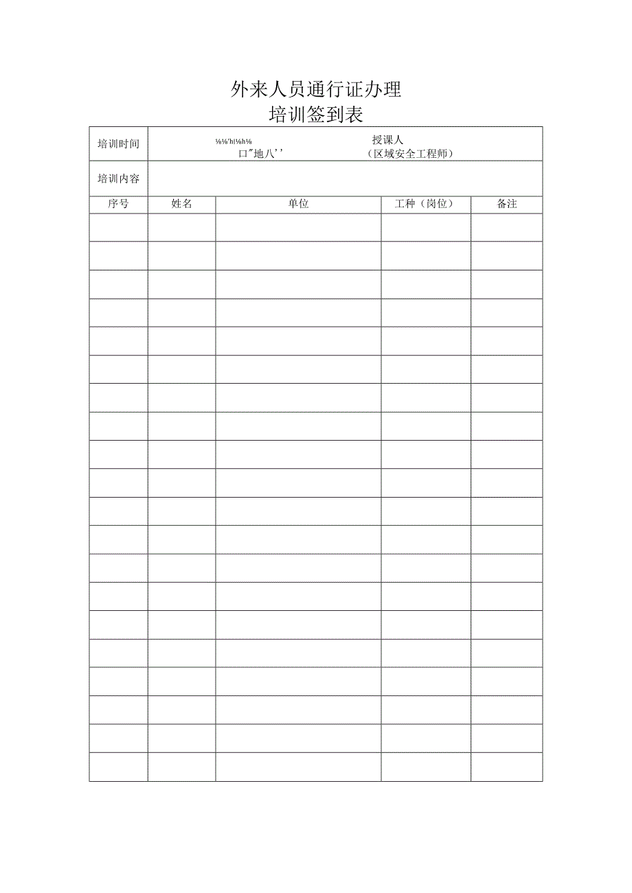 培训签到表（标准模版）.docx_第1页