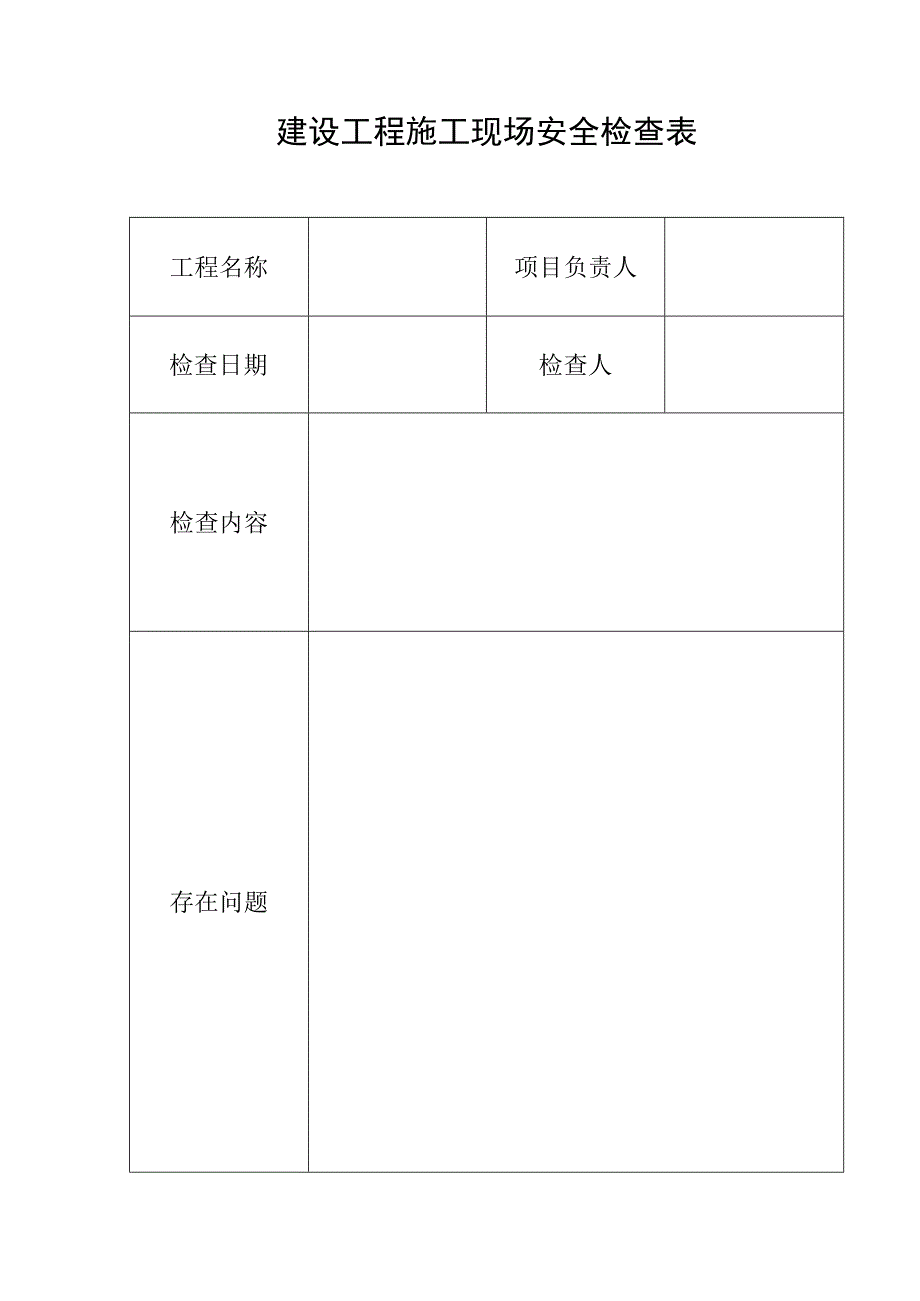 施工现场安全检查表（完整版）.docx_第1页