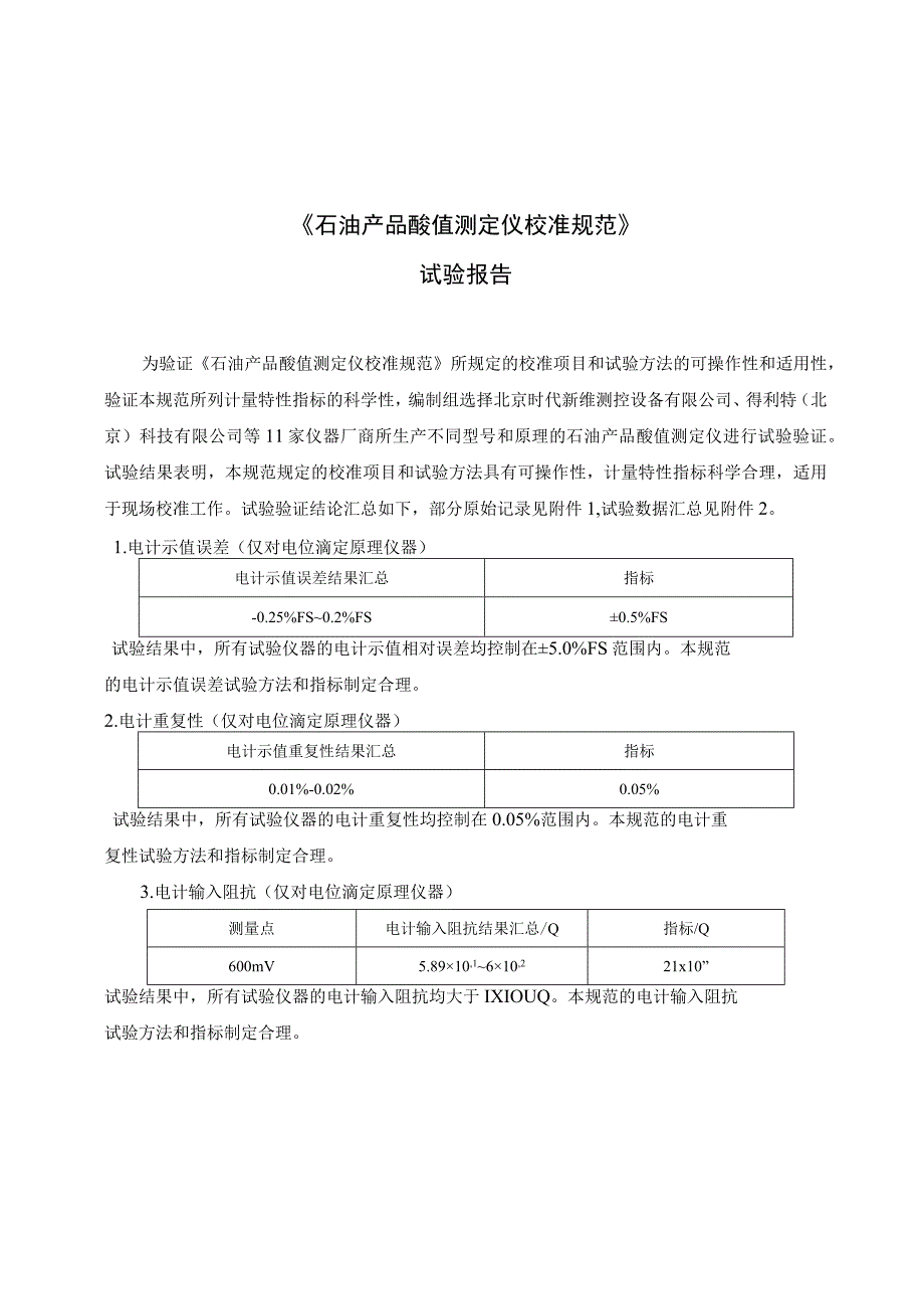 石油产品酸值测定仪校准规范实验报告.docx_第1页