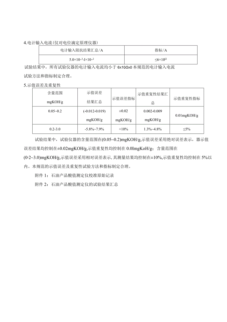 石油产品酸值测定仪校准规范实验报告.docx_第2页