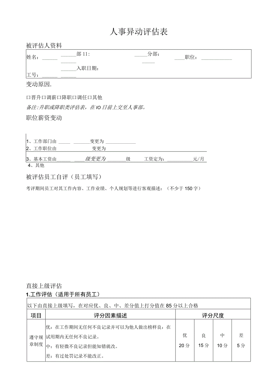 人事异动评估表（完整版）.docx_第1页