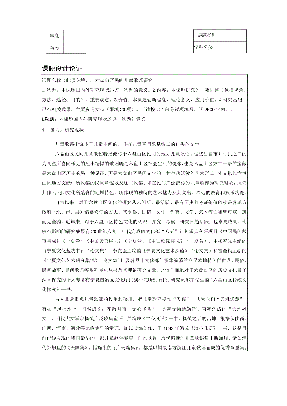 课题设计论证课题名称此项必填六盘山区民间儿童歌谣研究.docx_第1页