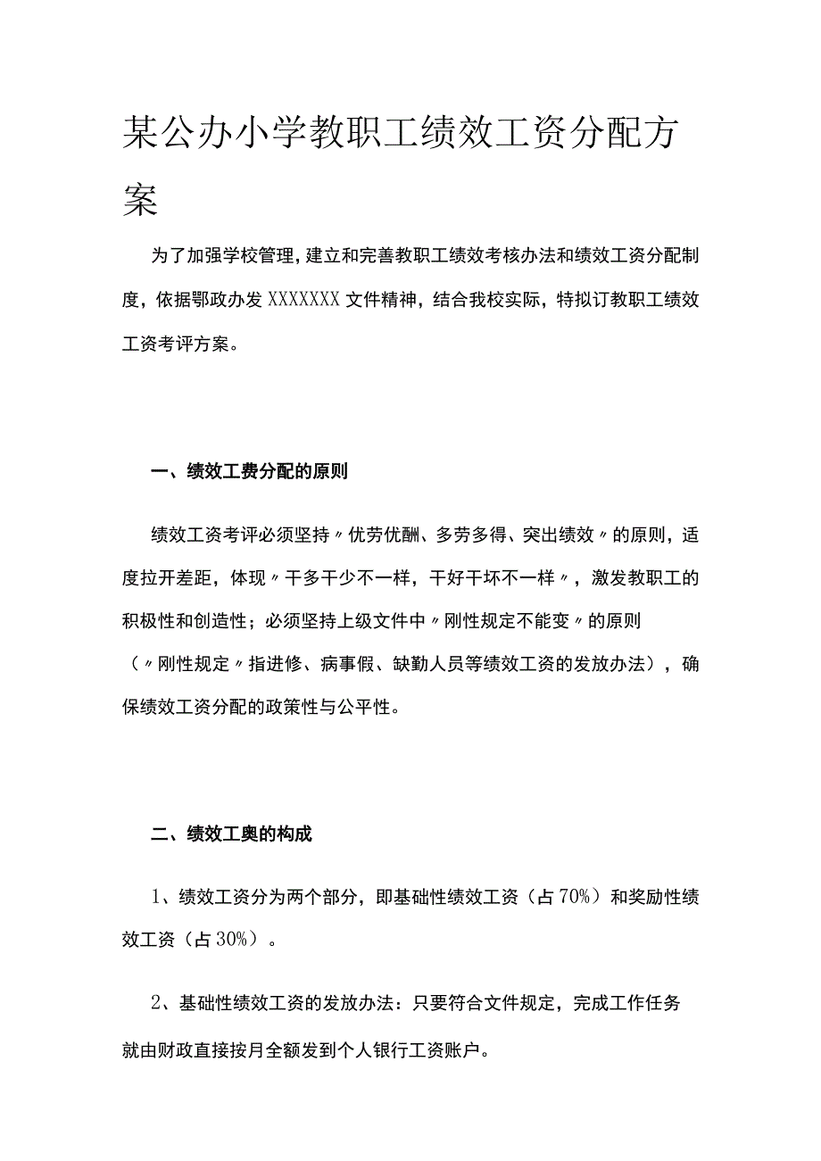 某公办小学教职工绩效工资分配方案.docx_第1页