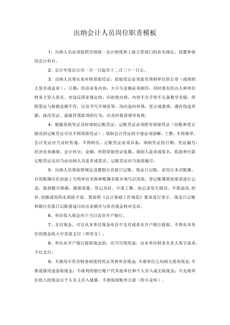 出纳会计人员岗位职责模板.docx_第1页