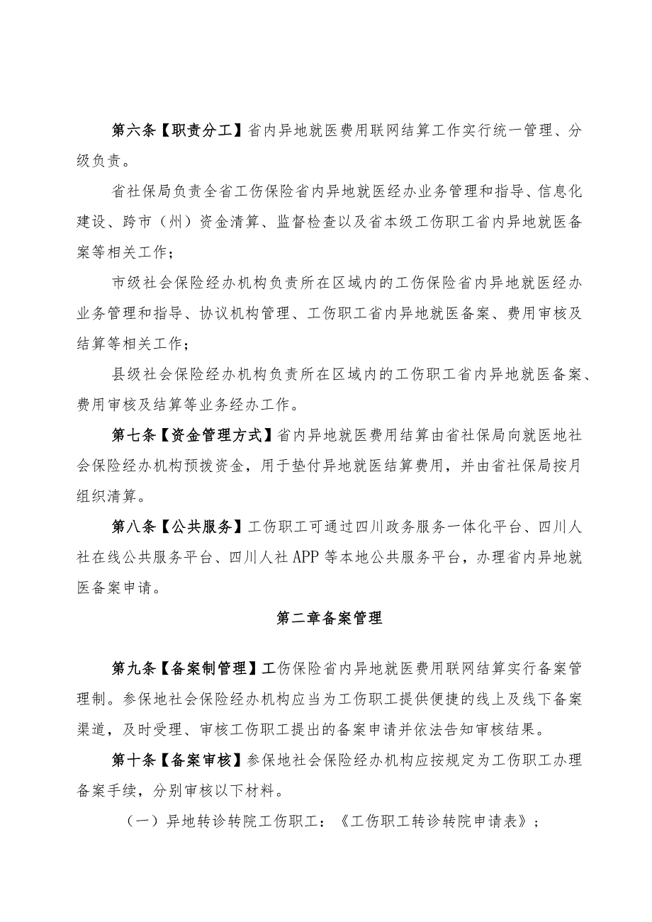 工伤保险省内异地就医费用联网结算经办规程.docx_第3页