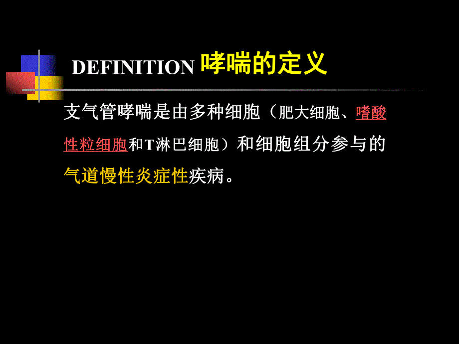 支气管哮喘指南（精品） .ppt_第2页