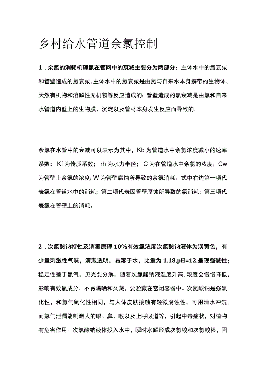 乡村给水管道余氯控制.docx_第1页