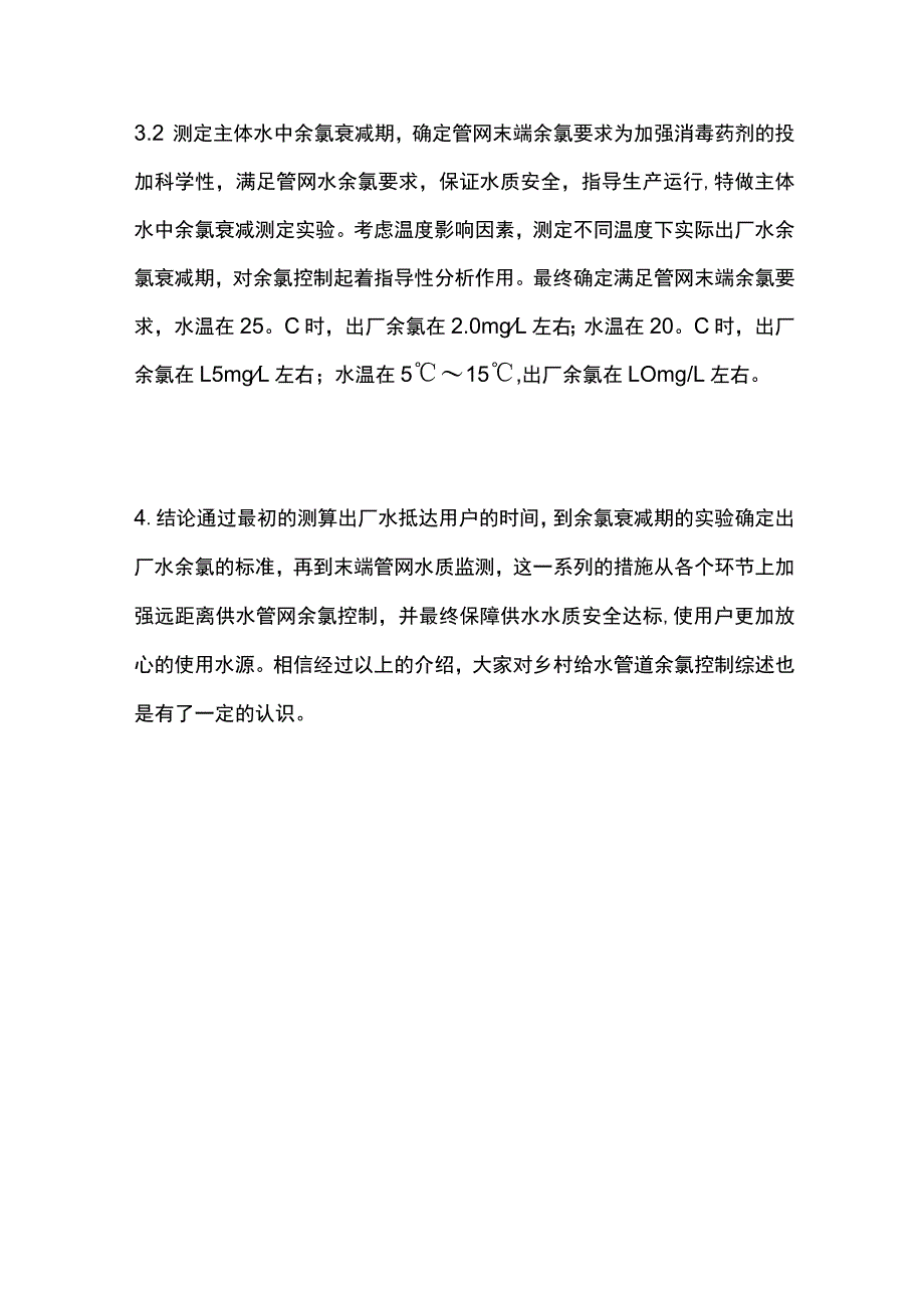 乡村给水管道余氯控制.docx_第3页