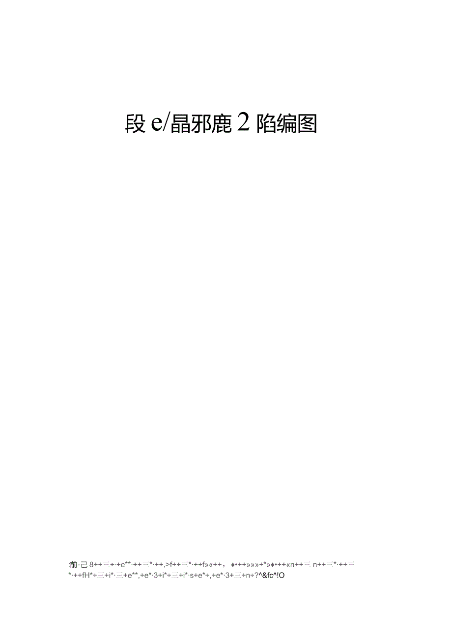 软件产品开发文档编写指南.docx_第1页