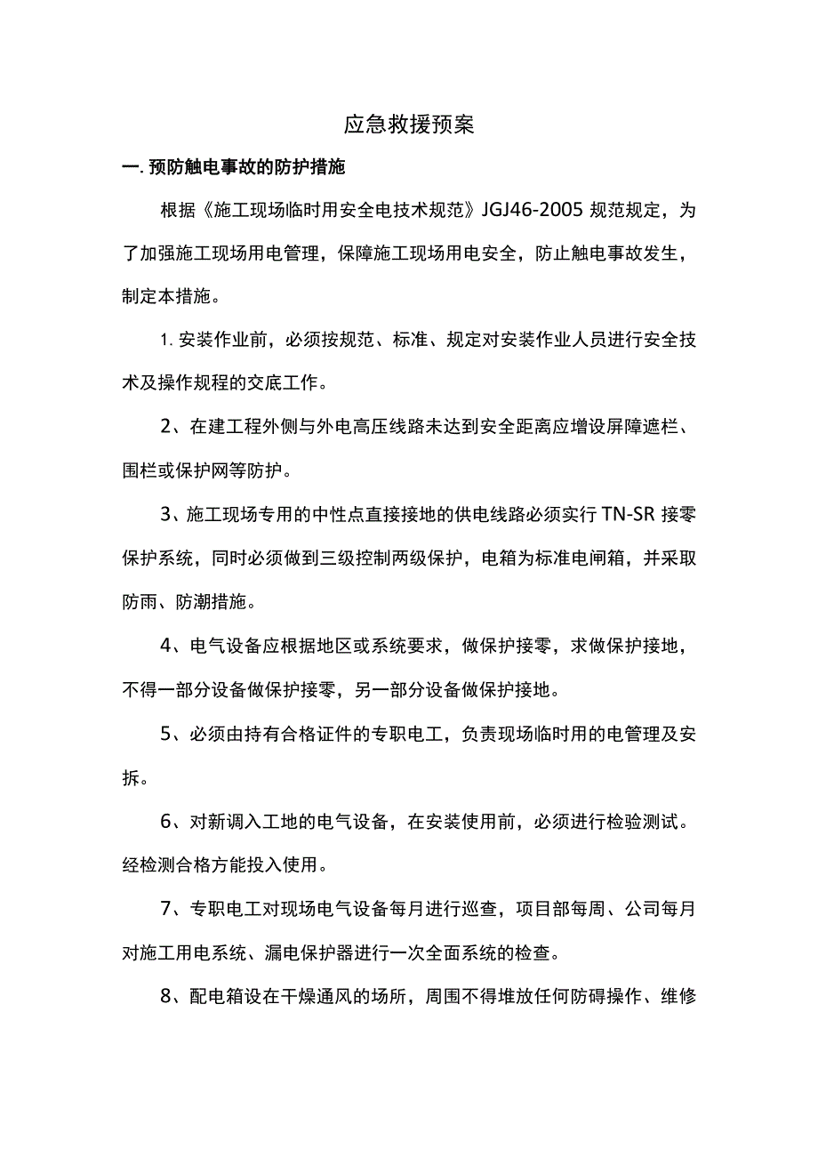 应急救援预案.docx_第1页